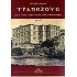 ΤΡΑΠΕΖΟΥΣ Α+Β