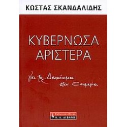 ΚΥΒΕΡΝΩΣΑ ΑΡΙΣΤΕΡΑ