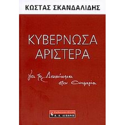 ΚΥΒΕΡΝΩΣΑ ΑΡΙΣΤΕΡΑ