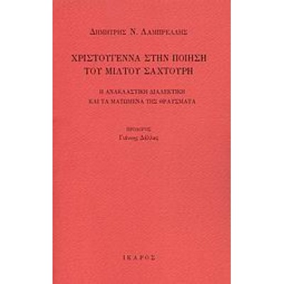 ΧΡΙΣΤΟΥΓΕΝΝΑ ΣΤΗΝ ΠΟΙΗΣΗ ΤΟΥ ΜΙΛΤΟΥ ΣΑΧΤΟΥΡΗ