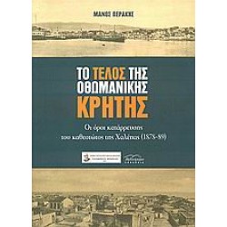 ΤΟ ΤΕΛΟΣ ΤΗΣ ΟΘΩΜΑΝΙΚΗΣ ΚΡΗΤΗΣ