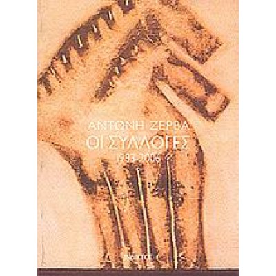 ΟΙ ΣΥΛΛΟΓΕΣ 1983-2006