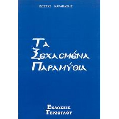 ΤΑ ΞΕΧΑΣΜΕΝΑ ΠΑΡΑΜΥΘΙΑ