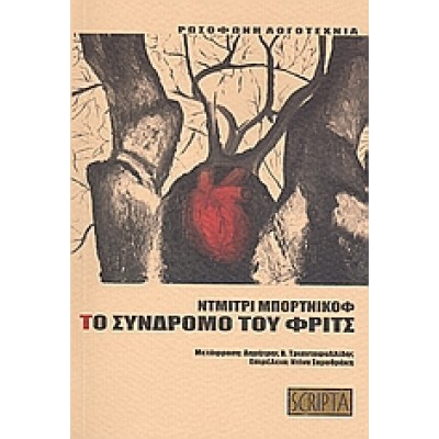 ΤΟ ΣΥΝΔΡΟΜΟ ΤΟΥ ΦΡΙΤΣ