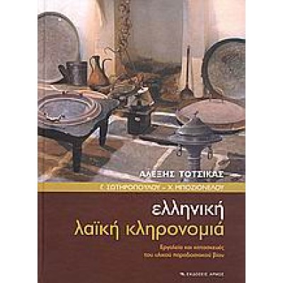 ΕΛΛΗΝΙΚΗ ΛΑΙΚΗ ΚΛΗΡΟΝΟΜΙΑ