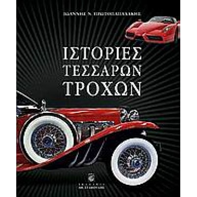 ΙΣΤΟΡΙΕΣ ΤΕΣΣΑΡΩΝ ΤΡΟΧΩΝ