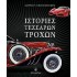 ΙΣΤΟΡΙΕΣ ΤΕΣΣΑΡΩΝ ΤΡΟΧΩΝ