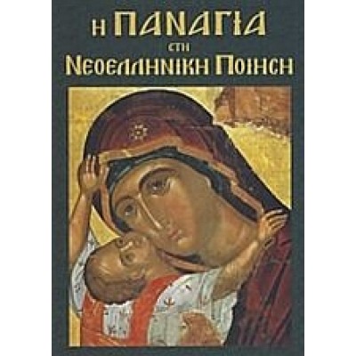 Η ΠΑΝΑΓΙΑ ΣΤΗ ΝΕΟΕΛΛΗΝΙΚΗ ΠΟΙΗΣΗ