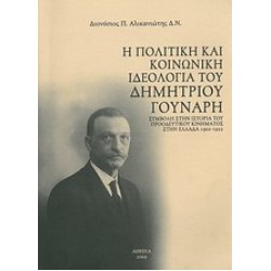 Η ΠΟΛΙΤΙΚΗ ΚΑΙ ΚΟΙΝΩΝΙΚΗ ΙΔΕΟΛΟΓΙΑ ΤΟΥ ΔΗΜΗΤΡΙΟΥ Γ