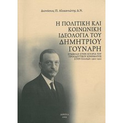 Η ΠΟΛΙΤΙΚΗ ΚΑΙ ΚΟΙΝΩΝΙΚΗ ΙΔΕΟΛΟΓΙΑ ΤΟΥ ΔΗΜΗΤΡΙΟΥ Γ