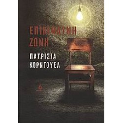 ΕΠΙΚΙΝΔΥΝΗ ΖΩΝΗ