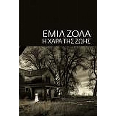 Η ΧΑΡΑ ΤΗΣ ΖΩΗΣ