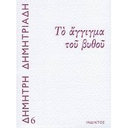 ΤΟ ΑΓΓΙΓΜΑ ΤΟΥ ΒΥΘΟΥ