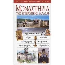 ΜΟΝΑΣΤΗΡΙΑ ΤΗΣ ΗΠΕΙΡΩΤΙΚΗΣ ΕΛΛΑΔΑΣ