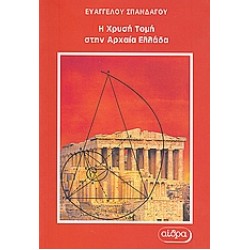 Η ΧΡΥΣΗ ΤΟΜΗ ΣΤΗΝ ΑΡΧΑΙΑ ΕΛΛΑΔΑ