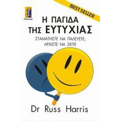 Η ΠΑΓΙΔΑ ΤΗΣ ΕΥΤΥΧΙΑΣ