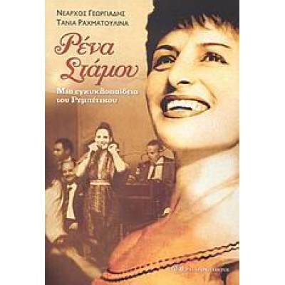 ΡΕΝΑ ΣΤΑΜΟΥ