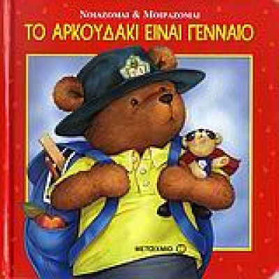 ΤΟ ΑΡΚΟΥΔΑΚΙ ΕΙΝΑΙ ΓΕΝΝΑΙΟ