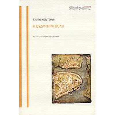 Η ΒΥΖΑΝΤΙΝΗ ΠΟΛΗ