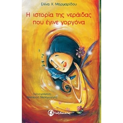 Η ΙΣΤΟΡΙΑ ΤΗΣ ΝΕΡΑΙΔΑΣ ΠΟΥ ΕΓΙΝΕ ΓΟΡΓΟΝΑ