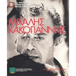 ΜΙΧΑΛΗΣ ΚΑΚΟΓΙΑΝΝΗΣ