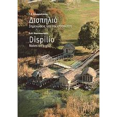 ΔΙΣΠΗΛΙΟ ΣΗΜΕΙΩΣΕΙΣ ΓΙΑ ΤΟΝ ΕΠΙΣΚΕΠΤΗ