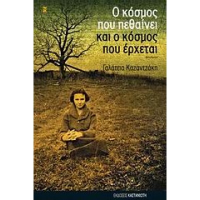Ο ΚΟΣΜΟΣ ΠΟΥ ΠΕΘΑΙΝΕΙ ΚΑΙ Ο ΚΟΣΜΟΣ ΠΟΥ ΕΡΧΕΤΑΙ