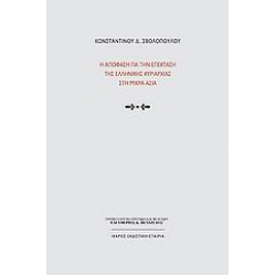 Η ΑΠΟΦΑΣΗ ΓΙΑ ΤΗΝ ΕΠΕΚΤΑΣΗ ΤΗΣ ΕΛΛΗΝΙΚΗΣ ΚΥΡΙΑΡΧΙΑ