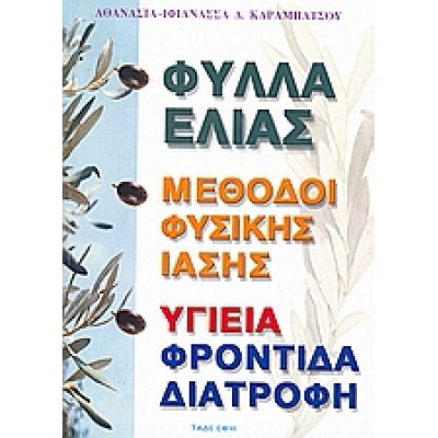 ΦΥΛΛΑ ΕΛΙΑΣ
