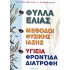 ΦΥΛΛΑ ΕΛΙΑΣ