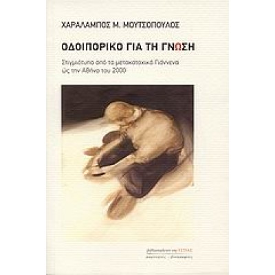 ΟΔΟΙΠΟΡΙΚΟ ΓΙΑ ΤΗ ΓΝΩΣΗ