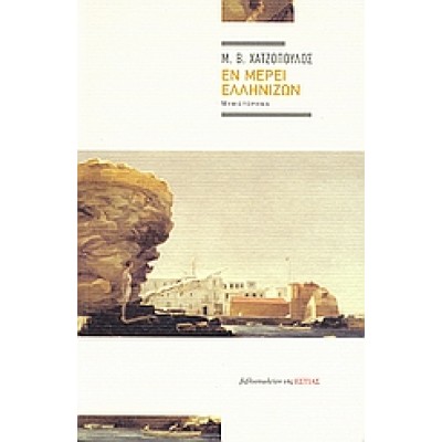 ΕΝ ΜΕΡΕΙ ΕΛΛΗΝΙΖΩΝ