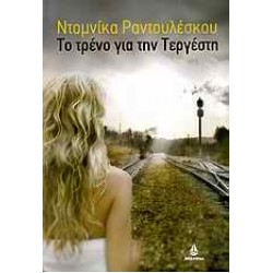 ΤΟ ΤΡΕΝΟ ΓΙΑ ΤΗΝ ΤΕΡΓΕΣΤΗ