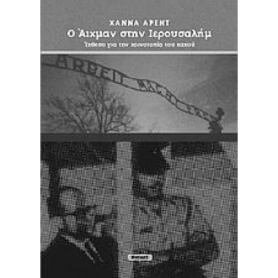Ο ΑΙΧΜΑΝ ΣΤΗΝ ΙΕΡΟΥΣΑΛΗΜ