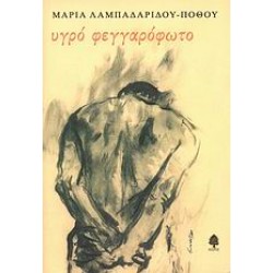 ΥΓΡΟ ΦΕΓΓΑΡΟΦΩΤΟ