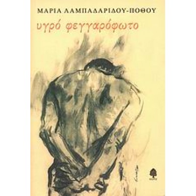 ΥΓΡΟ ΦΕΓΓΑΡΟΦΩΤΟ