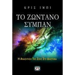 ΤΟ ΖΩΝΤΑΝΟ ΣΥΜΠΑΝ