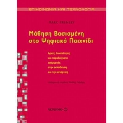 ΜΑΘΗΣΗ ΒΑΣΙΣΜΕΝΗ ΣΤΟ ΨΗΦΙΑΚΟ ΠΑΙΧΝΙΔΙ