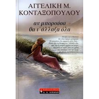 ΑΝ ΜΠΟΡΟΥΣΑ ΘΑ Τ' ΑΛΛΑΖΑ ΟΛΑ