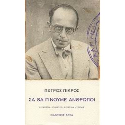 ΣΑ ΘΑ ΓΙΝΟΥΜΕ ΑΝΘΡΩΠΟΙ