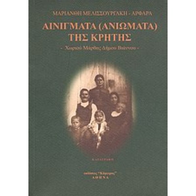 ΑΙΝΙΓΜΑΤΑ (ΑΝΙΩΜΑΤΑ) ΤΗΣ ΚΡΗΤΗΣ