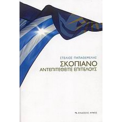 ΣΚΟΠΙΑΝΟ ΑΝΤΕΠΙΤΕΘΕΙΤΕ ΕΠΙΤΕΛΟΥΣ