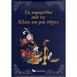 ΤΑ ΠΑΡΑΜΥΘΙΑ ΑΠΟ ΤΙΣ ΧΙΛΙΕΣ ΚΑΙ ΜΙΑ ΝΥΧΤΕΣ