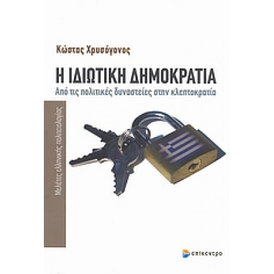 Η ΙΔΙΩΤΙΚΗ ΔΗΜΟΚΡΑΤΙΑ