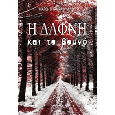 Η ΔΑΦΝΗ ΚΑΙ ΤΟ ΒΟΥΝΟ
