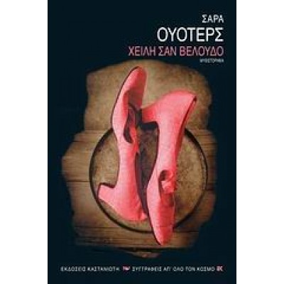 ΧΕΙΛΗ ΣΑΝ ΒΕΛΟΥΔΟ