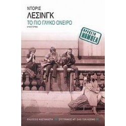 ΤΟ ΠΙΟ ΓΛΥΚΟ ΟΝΕΙΡΟ
