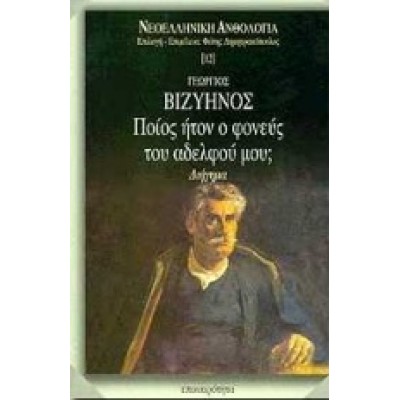 ΠΟΙΟΣ ΗΤΟΝ Ο ΦΟΝΕΥΣ ΤΟΥ ΑΔΕΛΦΟΥ ΜΟΥ