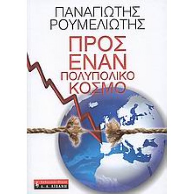 ΠΡΟΣ ΕΝΑΝ ΠΟΛΥΠΟΛΙΚΟ ΚΟΣΜΟ