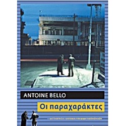 ΟΙ ΠΑΡΑΧΑΡΑΚΤΕΣ